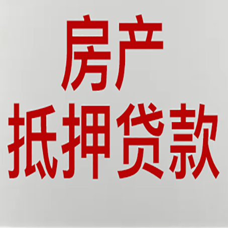 西昌房子抵押贷款需要什么资料？